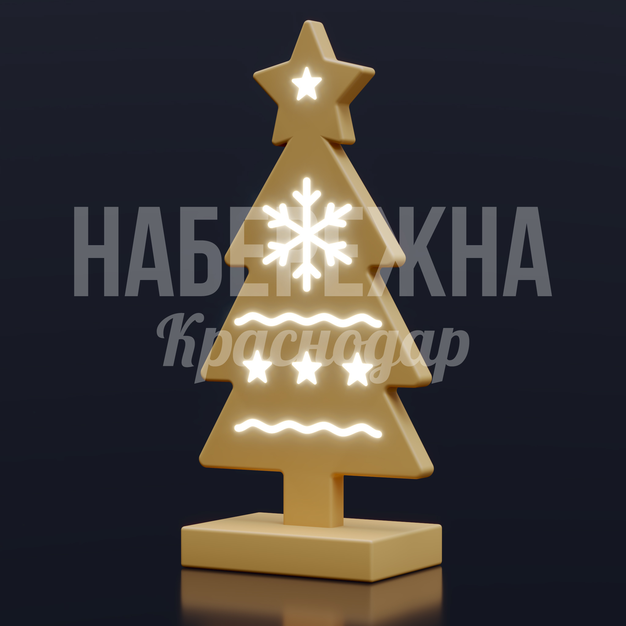 Ёлочка Печенька 550x950x2000 мм. SVF-25.009 Световая ёлочка — главный акцент зимнего оформления и уютный центр праздничной композиции. Стеклопластик с мягкой внутренней подсветкой создаёт ощущение тёплого сияния даже в морозный вечер. Фигура устойчива, не требует монтажа и легко устанавливается на любую поверхность. Благодаря лаконичной форме и тёплому свечению ёлочка становится не только украшением площади или парка, но и отличной фотозоной для жителей и гостей — местом, где хочется задержаться и сделать памятный снимок.