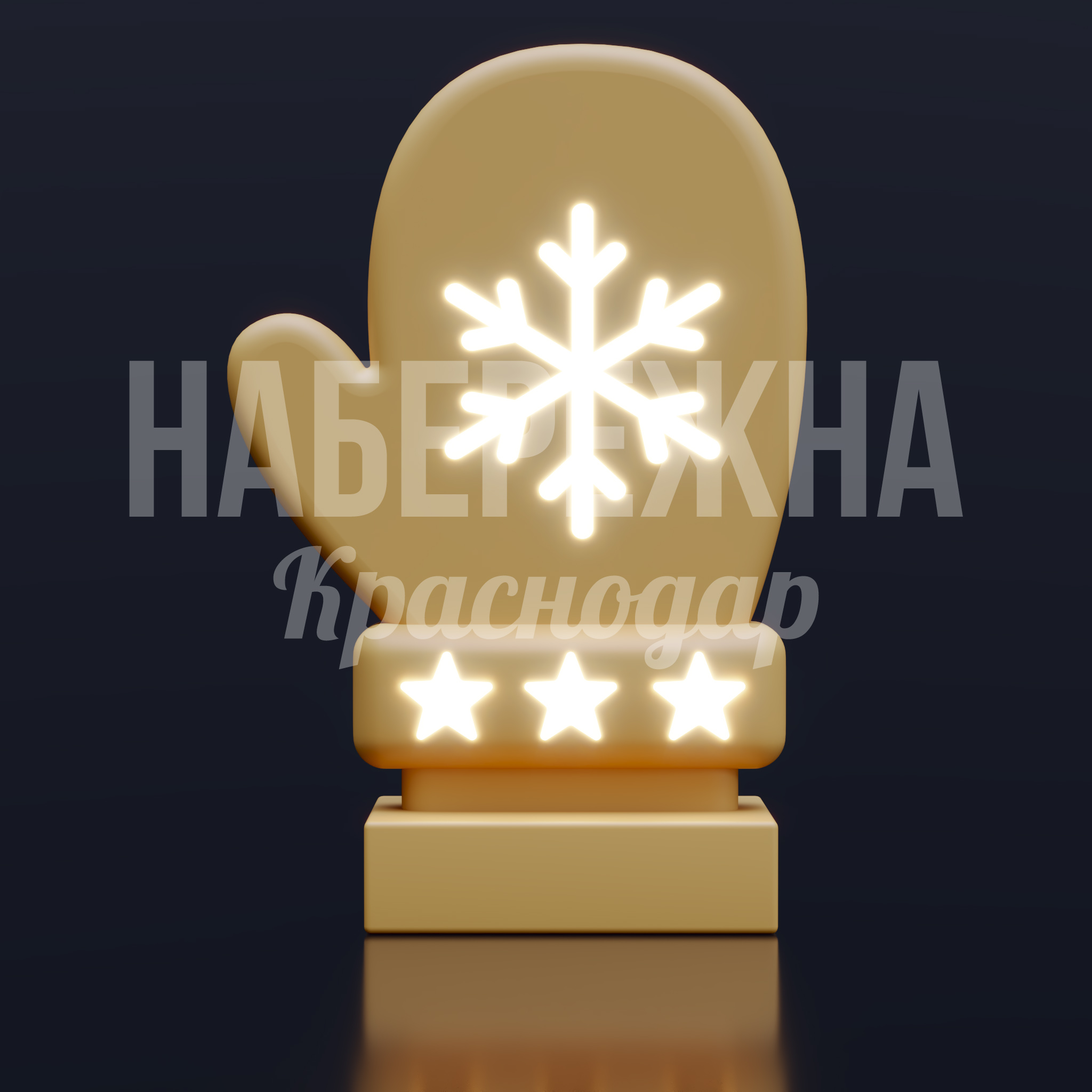 Новогодняя Варежка Uunpa - заказать, Новый год, Подсветка