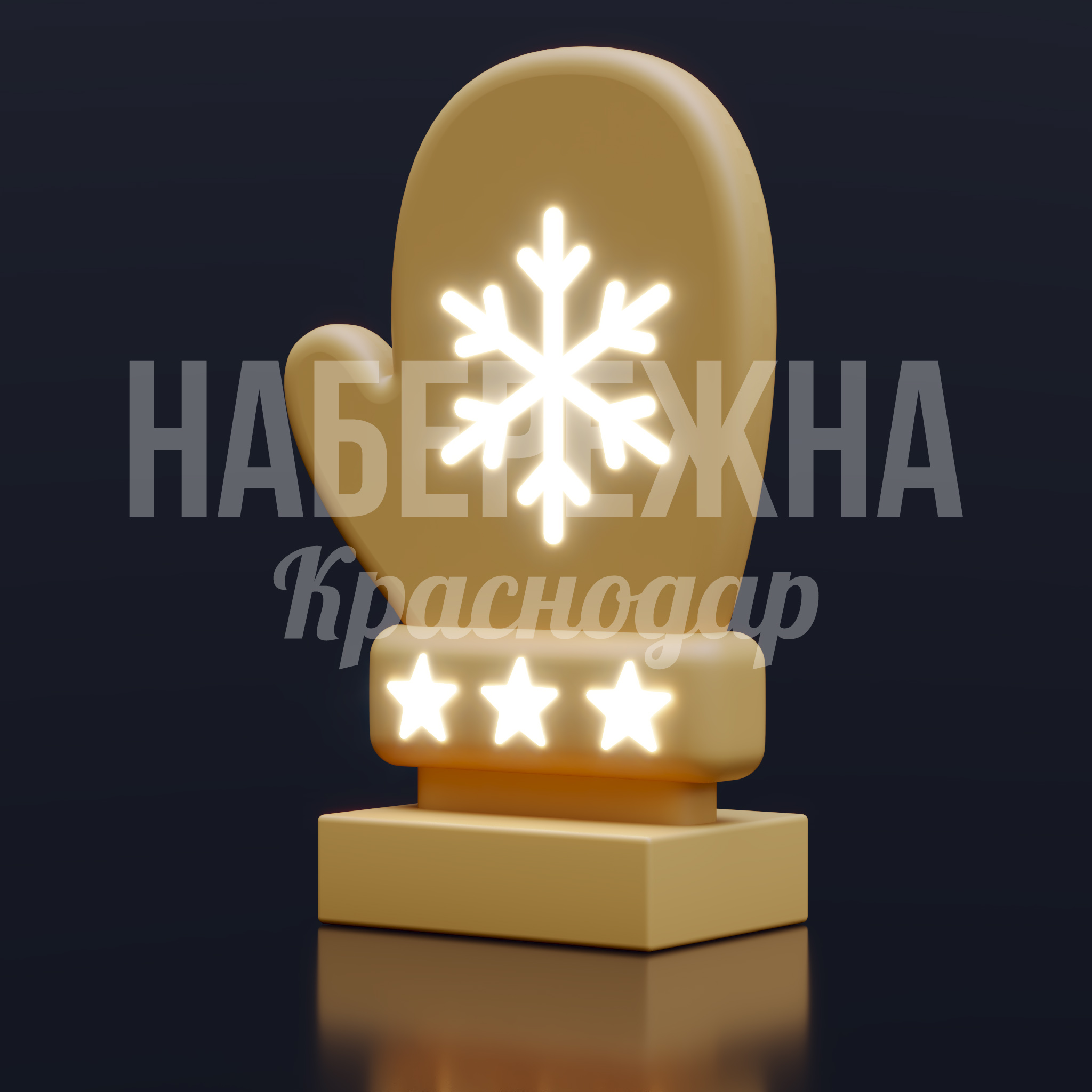 Новогодняя Варежка Uunpa 400x800x1200 мм. SVF-25.010 Новогодняя декорация в форме варежки со встроенной светодиодной подсветкой для праздничного оформления городских пространств.