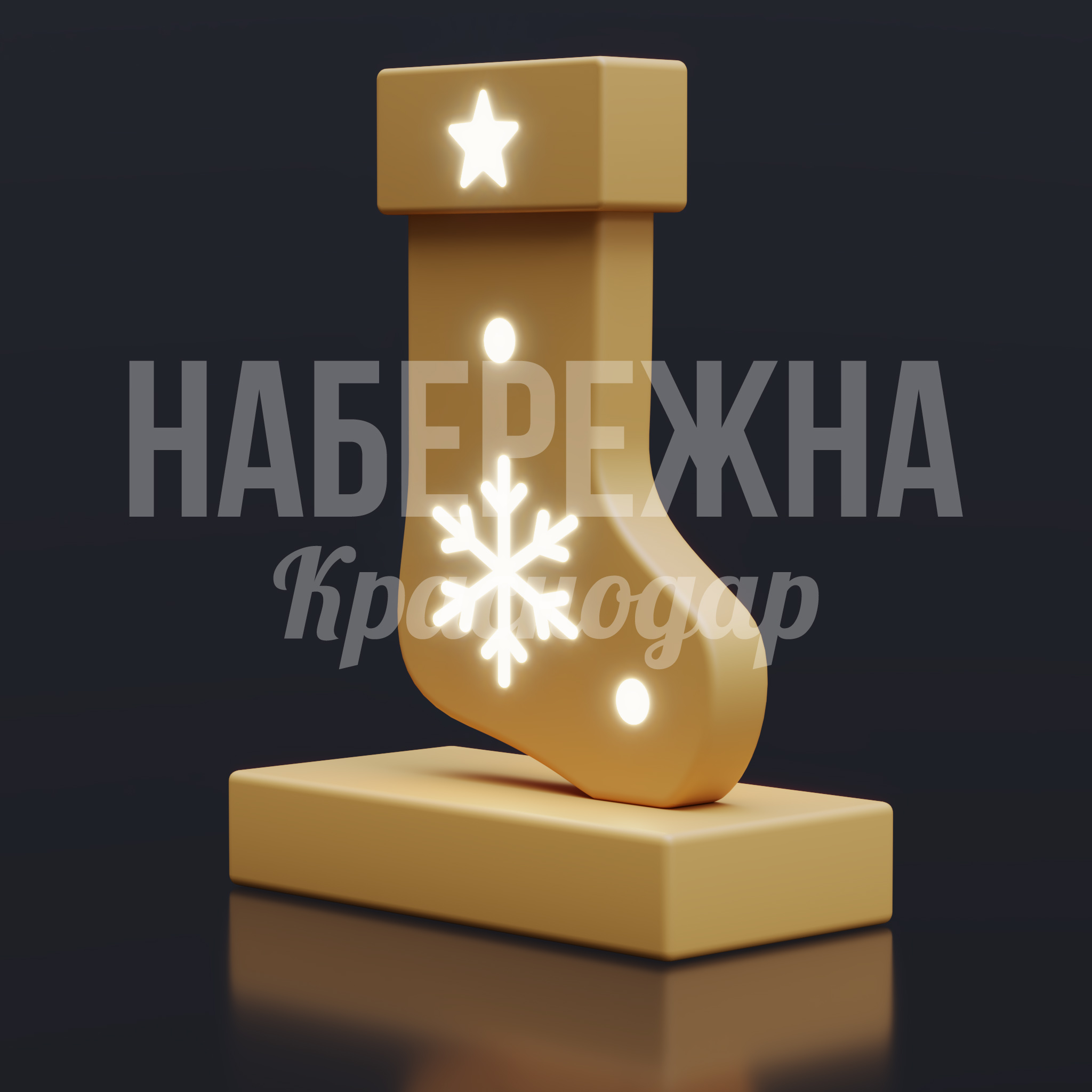 Новогодний носок Guk 600x800x1050 мм. SVF-25.012 Световая декорация в форме новогоднего носка со встроенной подсветкой для праздничного оформления городских пространств.