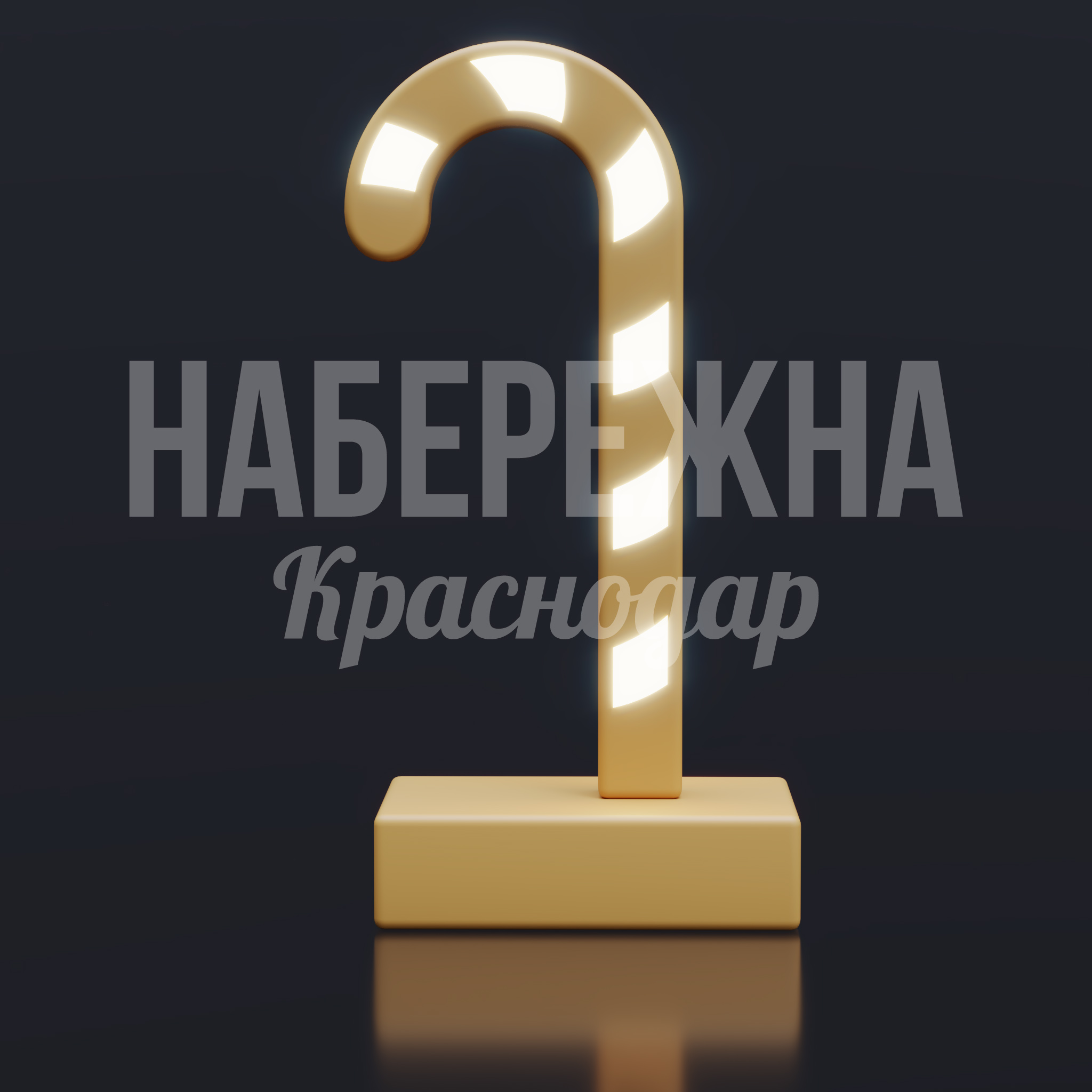 Новогодняя карамелька Låy - купить, 400x600x1150 мм, Подсветка, МПК