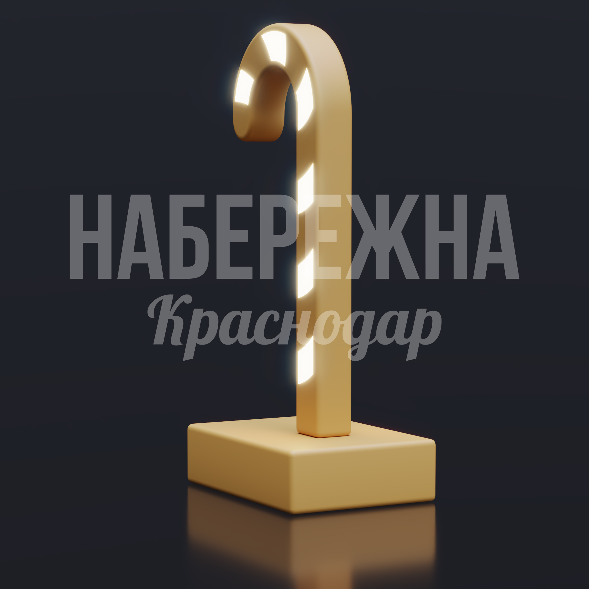 Новогодняя карамелька Låy - заказать, Новый год, Подсветка, МПК