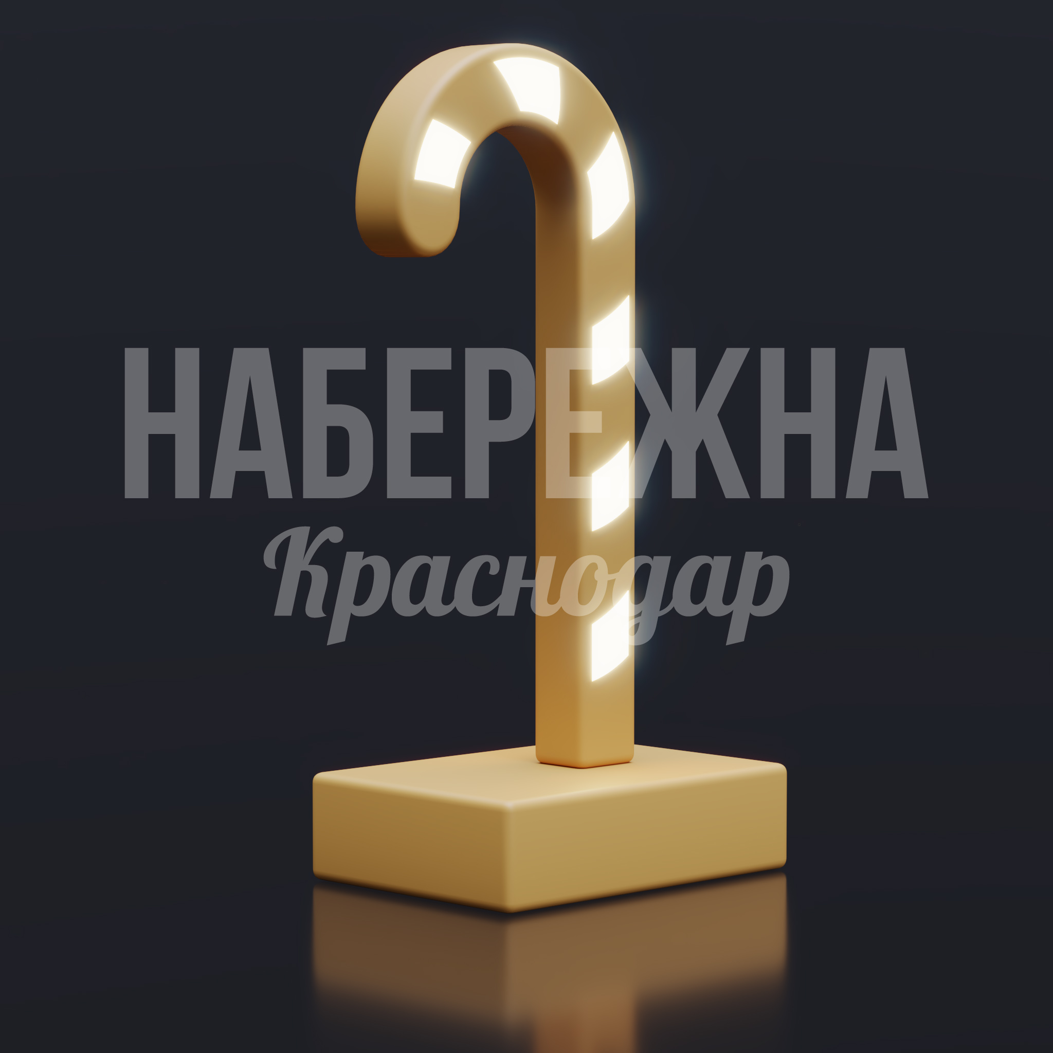 Новогодняя карамелька Låy 400x600x1150 мм. SVF-25.014 Новогодняя декорация в форме карамельной трости с внутренней подсветкой для праздничного оформления городских пространств.