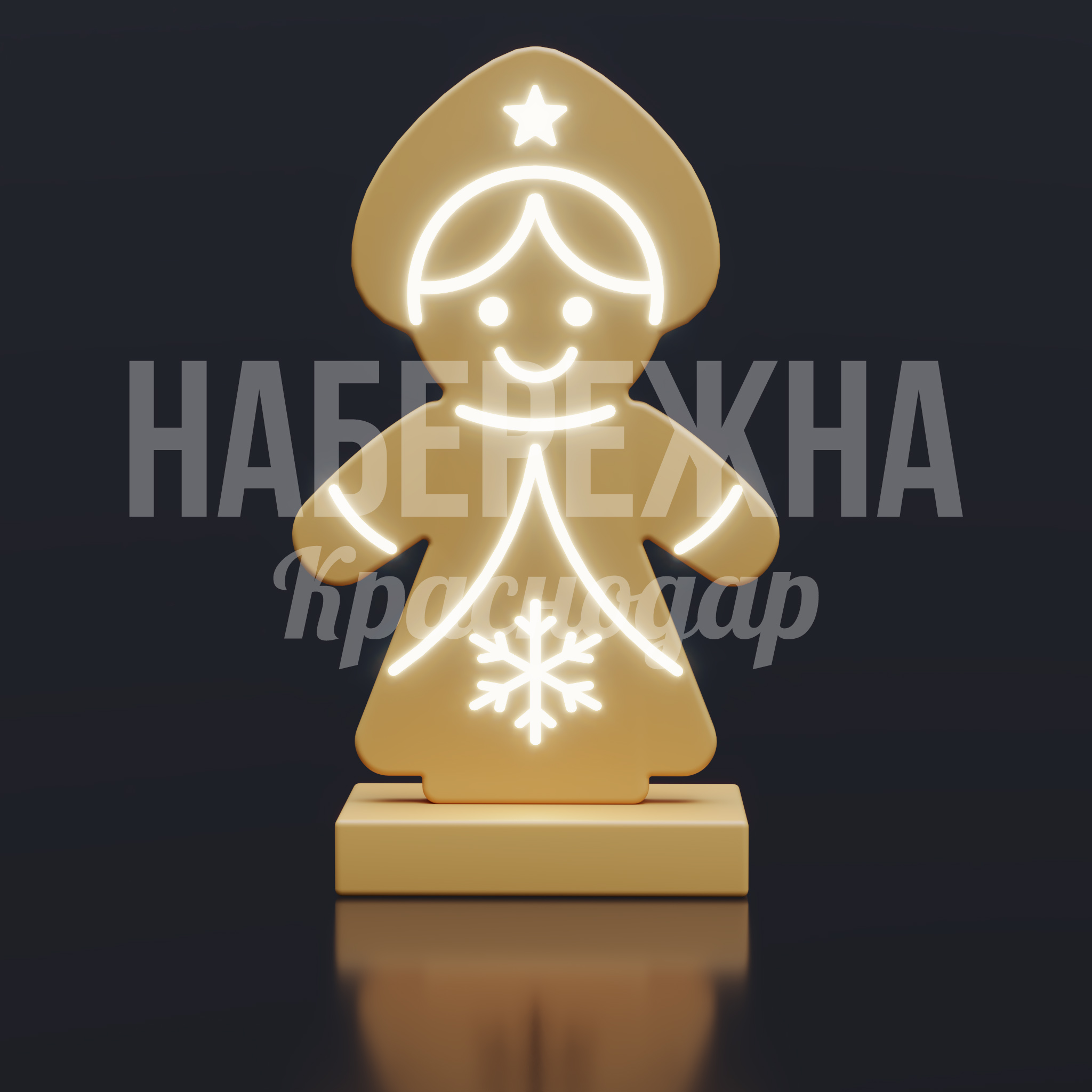 Снегурочка-Печенька - купить, 550x1000x1650 мм, Подсветка