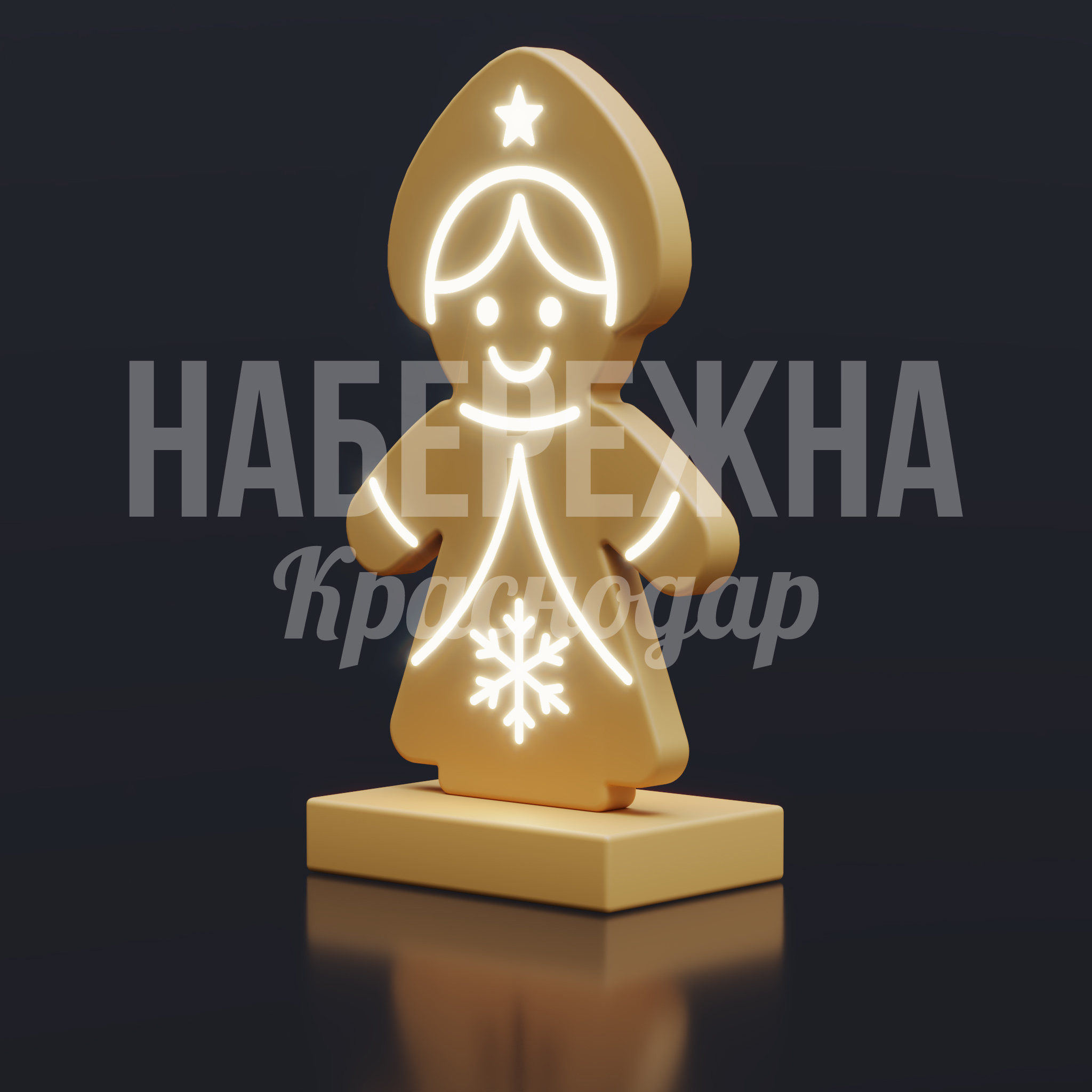 Снегурочка-Печенька 550x1000x1650 мм. SVF-25.016 Светодиодная фигура Снегурочки из атмосферостойкого материала. Яркая LED-подсветка. Для новогоднего оформления городских пространств.