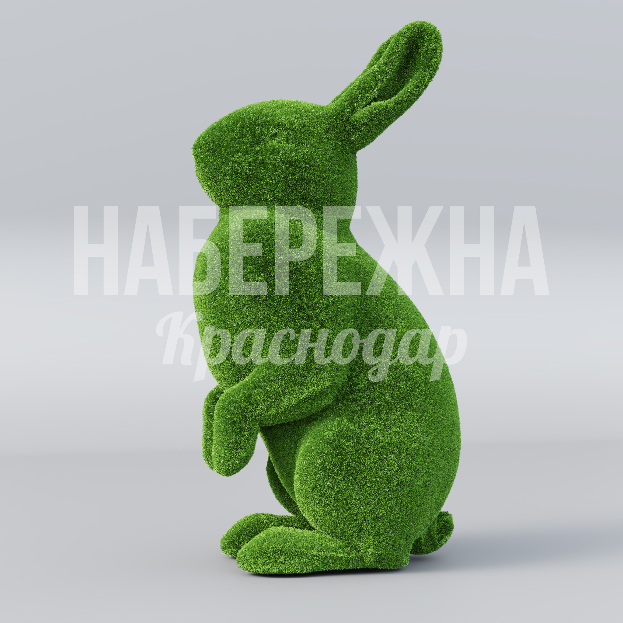 Зайчик Jopkå - купить, 1060x1380x2800 мм, Искусственная трава