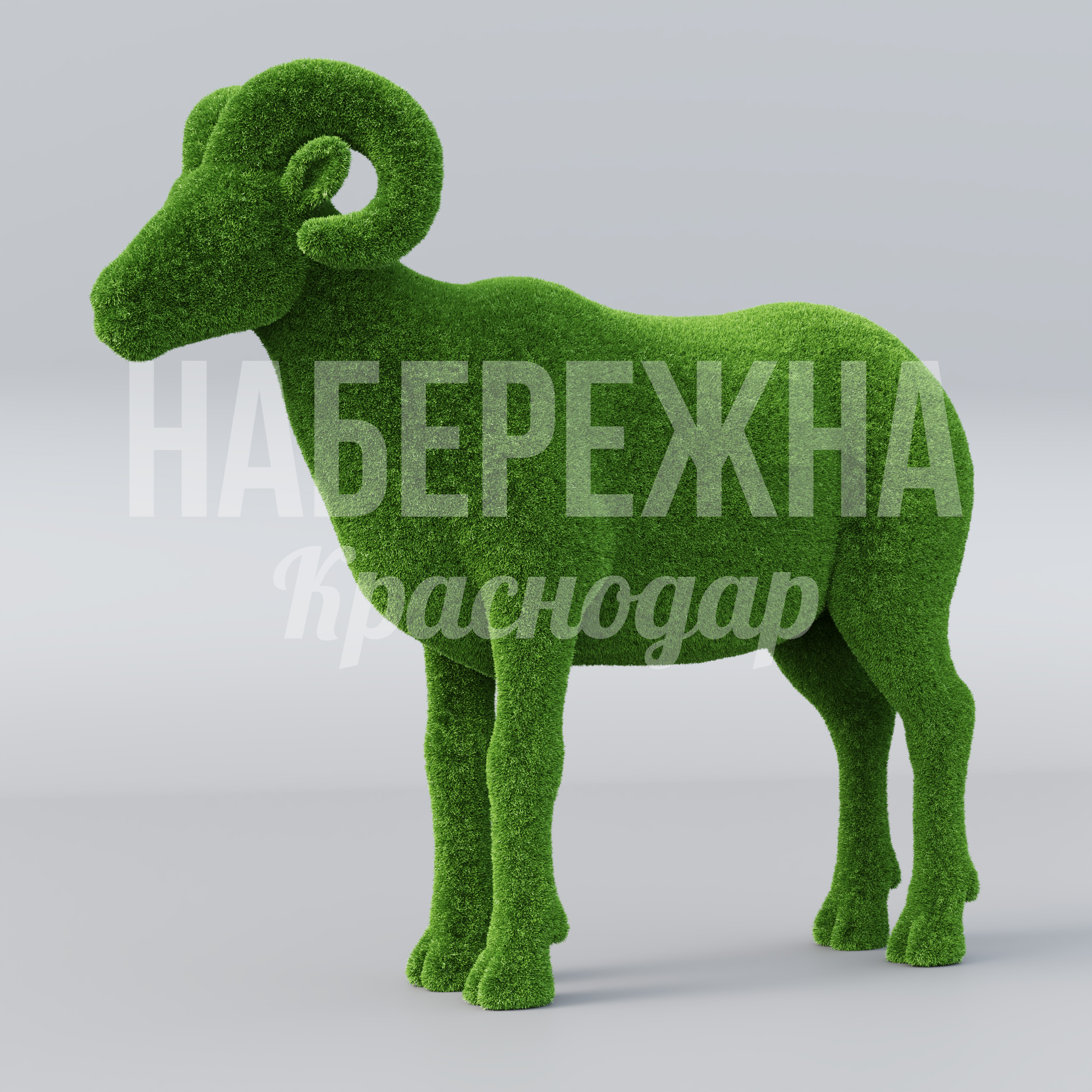 Баран Gob — купить, TOP-20.071 | Набережна Баран Gob - купить, 550x1150x1050 мм, Искусственная трава