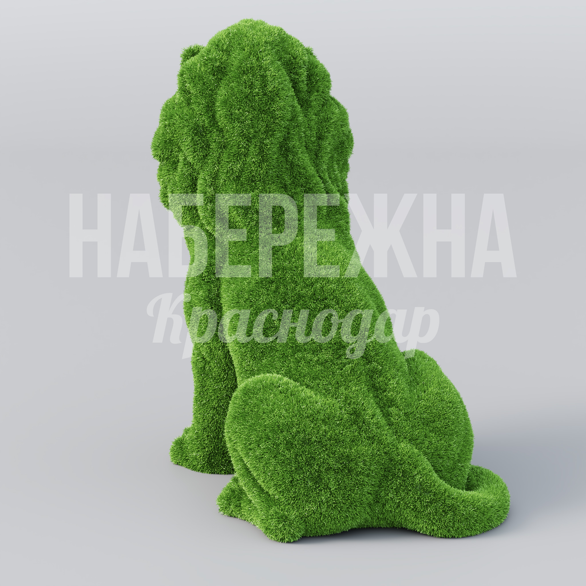 Лев Hekfu - заказать, Животные, Искусственная трава