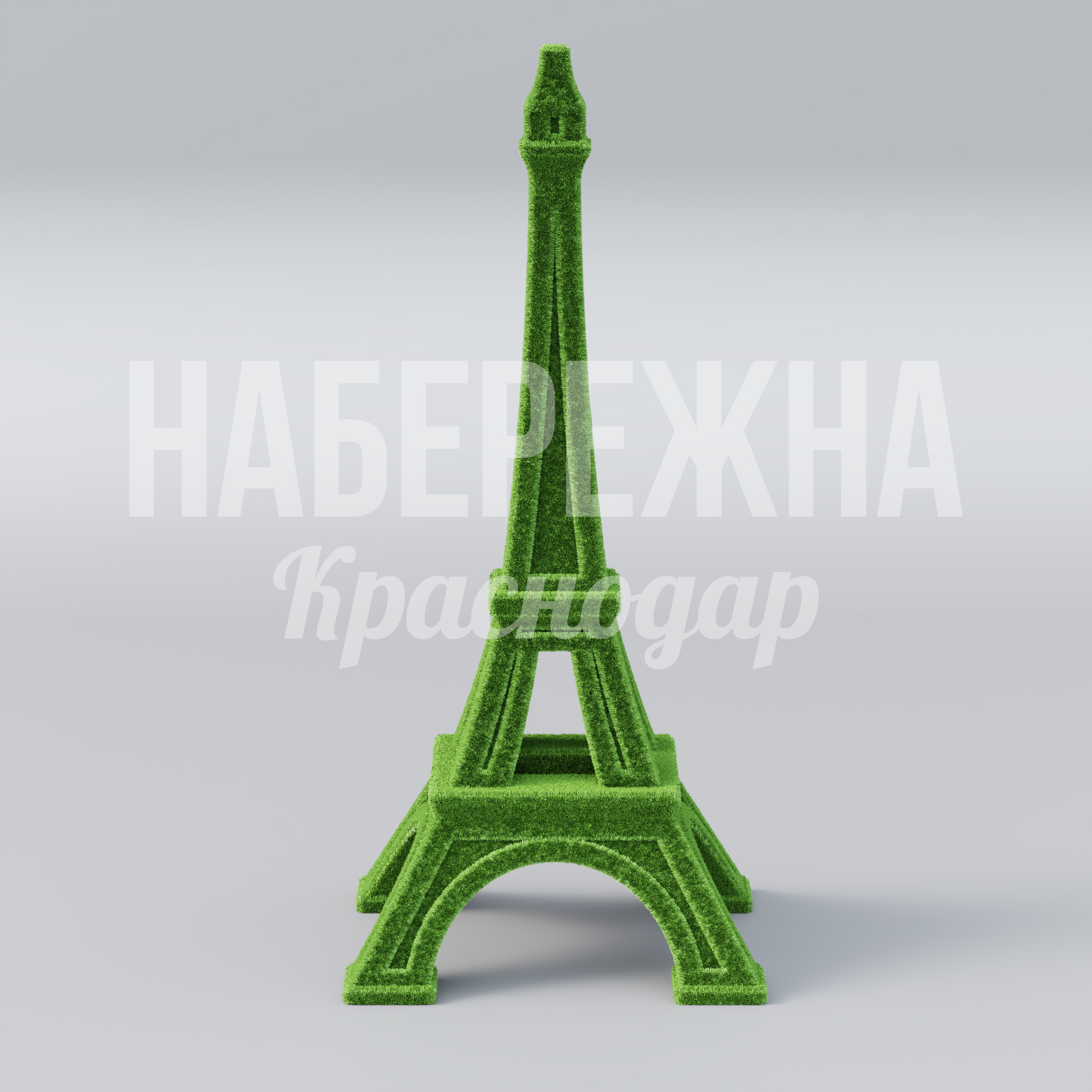 Эйфелева башня — купить, TOP-22.026 | Набережна Эйфелева башня - купить, 1900x1900x4000 мм, Искусственная трава