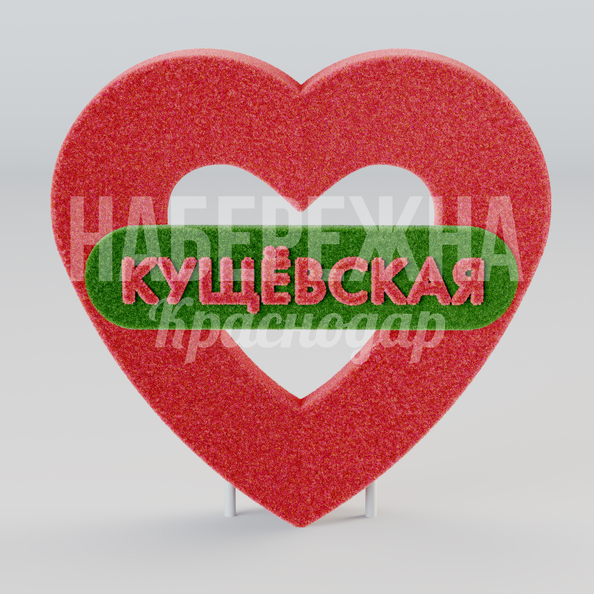 Сердце с надписью "Кущевская" — купить, TOP-25.025 | Набережна Сердце с надписью "Кущевская" - купить, 330x2050x2000 мм, Металл, Искусственная трава