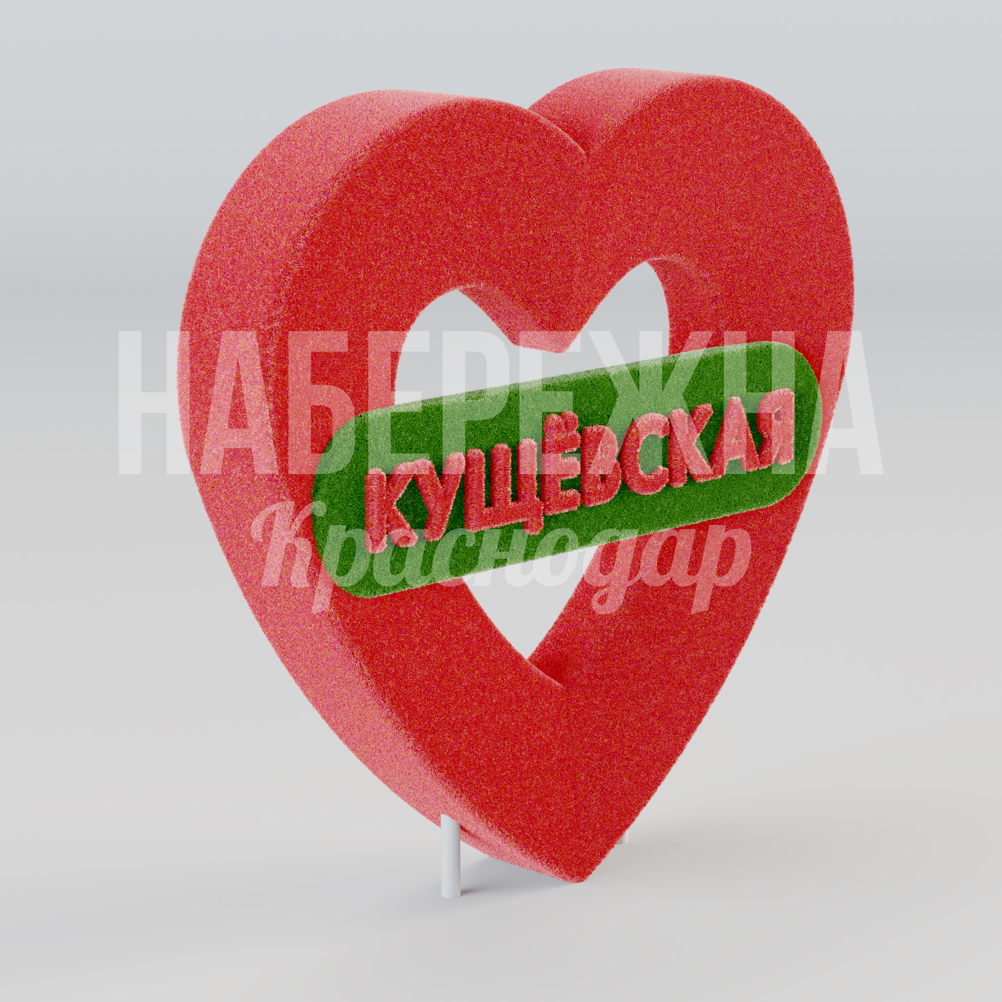 Сердце с надписью "Кущевская" 330x2050x2000 мм. TOP-25.025 Арт-объект в форме сердца с надписью населённого пункта для зон отдыха, парков и общественных пространств.