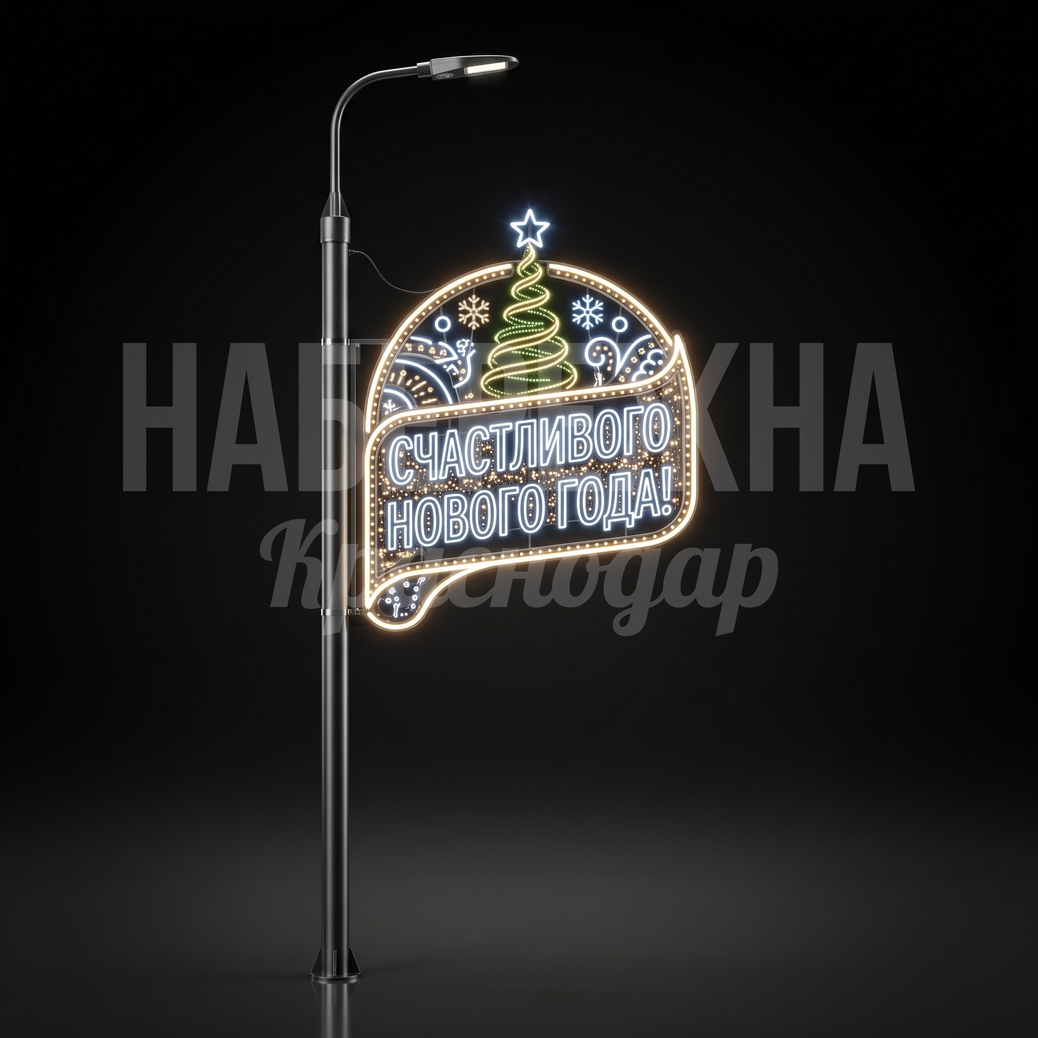 Новогодняя консоль с подсветкой «Счастливого Нового года»