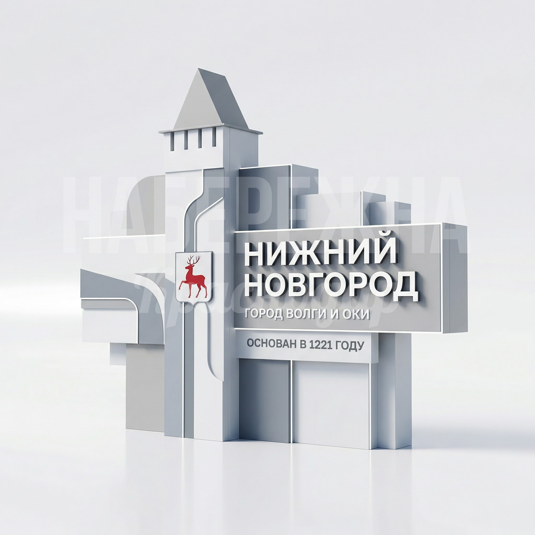 Стела с названием населённого пункта Нижний Новгород