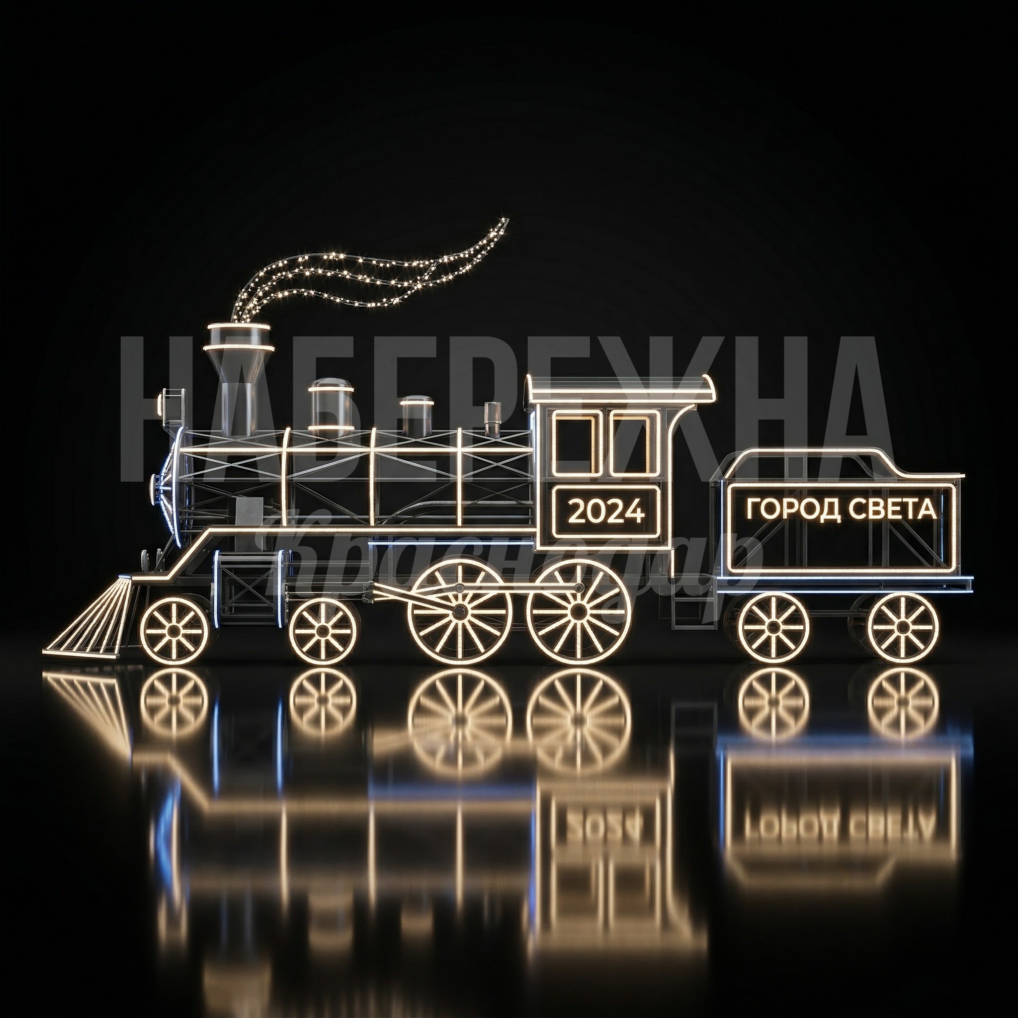 Световая фигура паровоз с вагоном Låoh