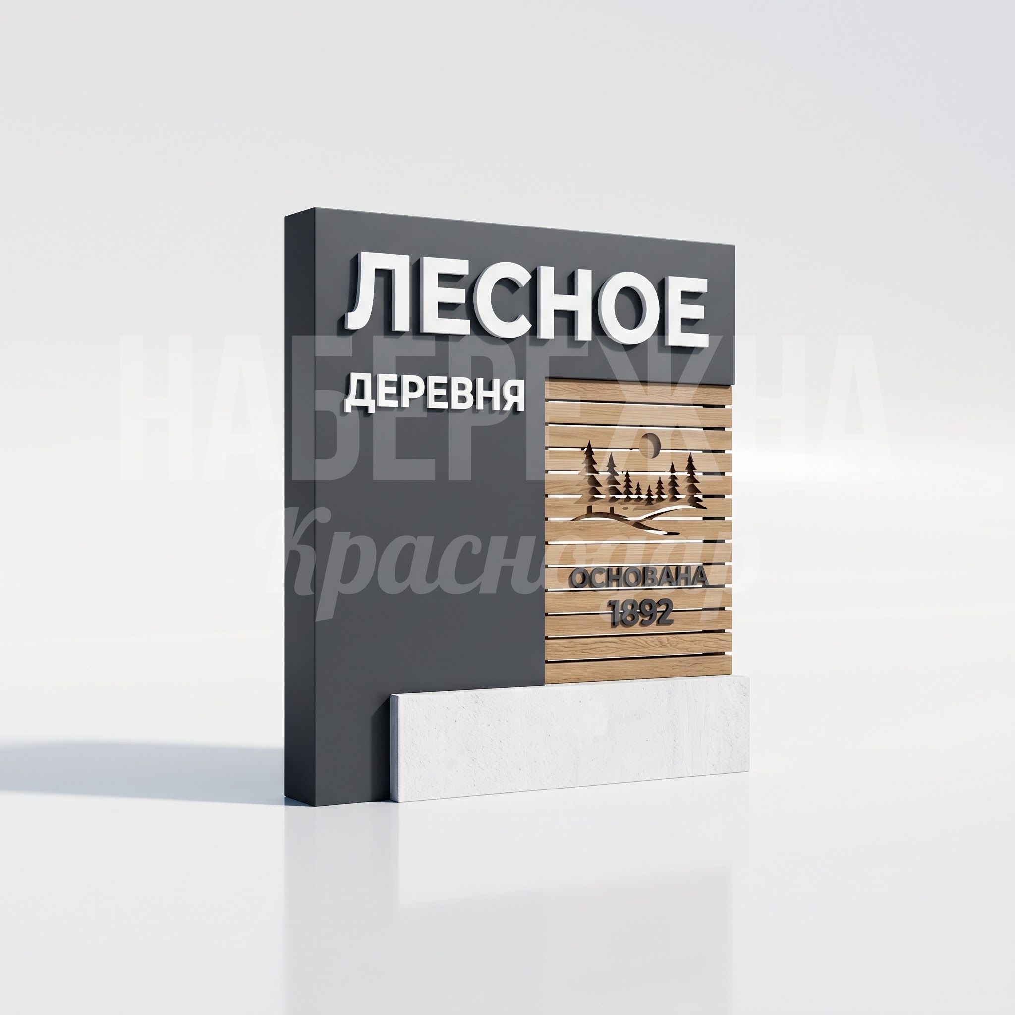 Въездной знак для деревни, современный дизайн Goå