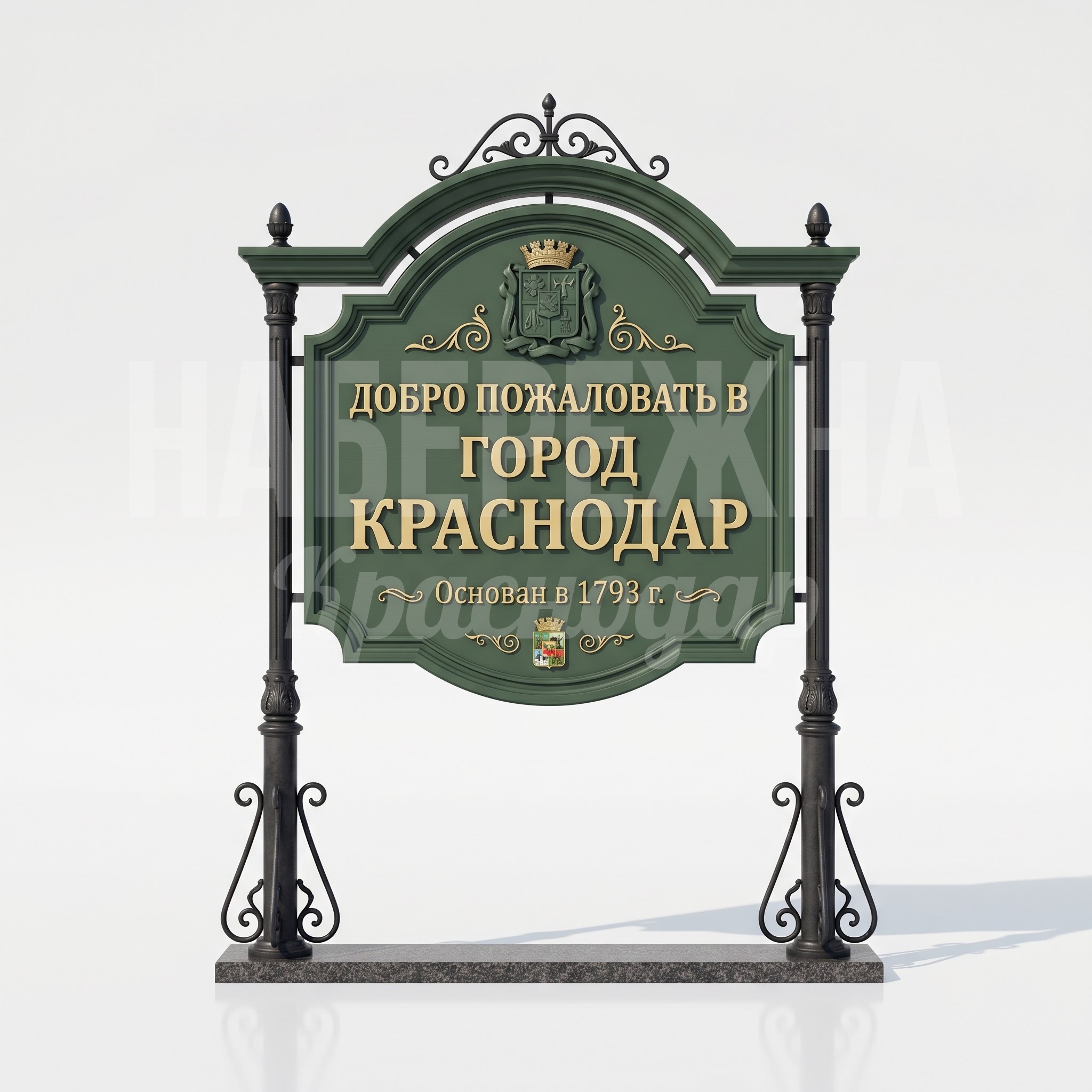 знак «Добро пожаловать» в Краснодар, классический дизайн Odmeyaan