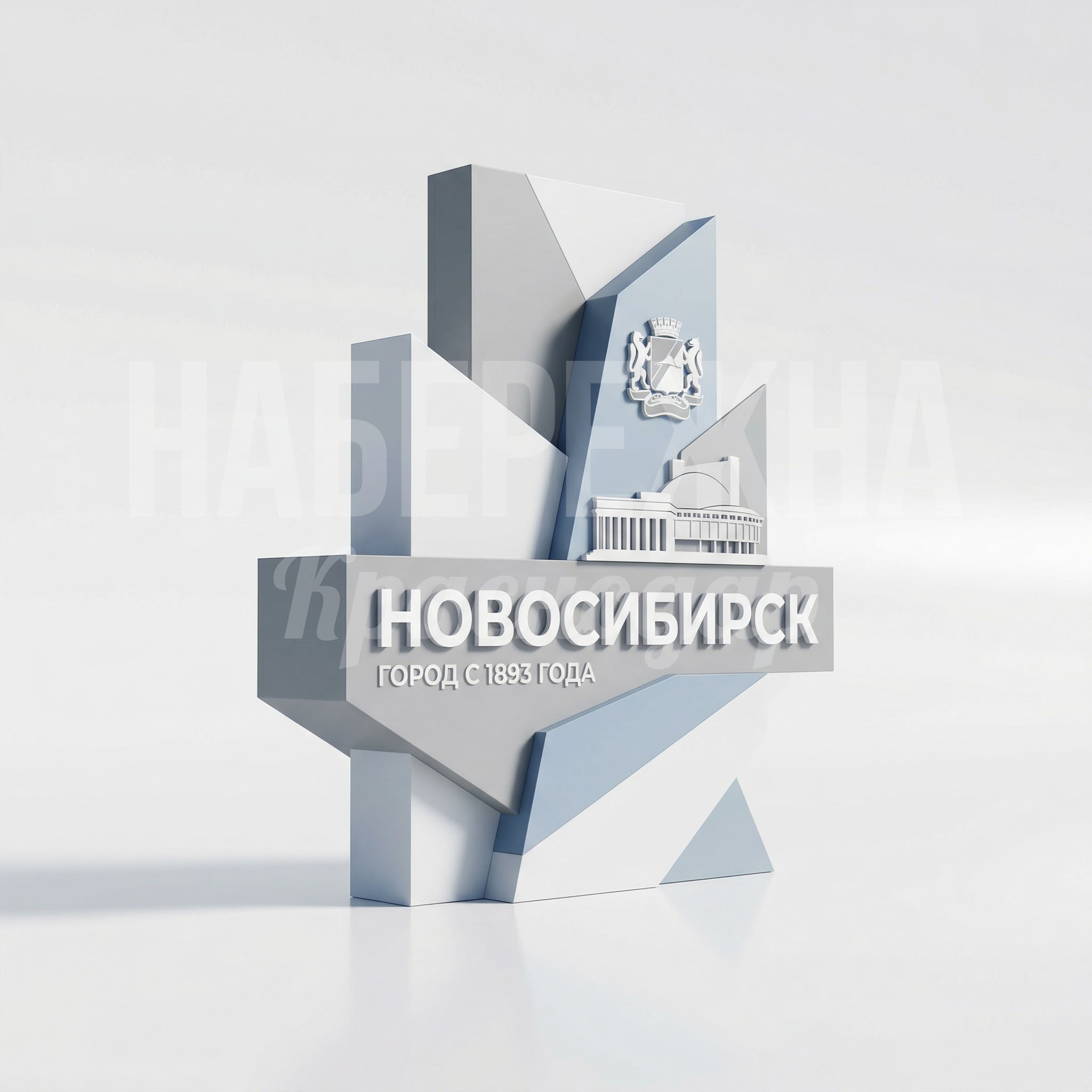 Знак въезда в город Новосибирск стела 